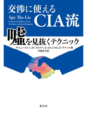 cover image of 交渉に使えるCIA流　嘘を見抜くテクニック